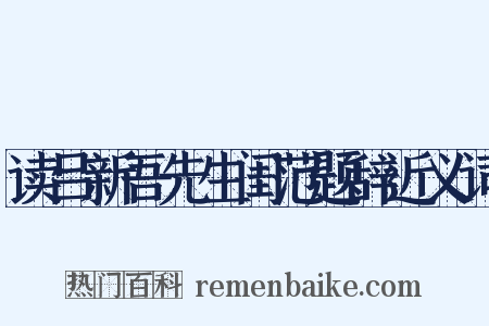 读吕新吾先生闺范题辞近义词是什么意思的图片